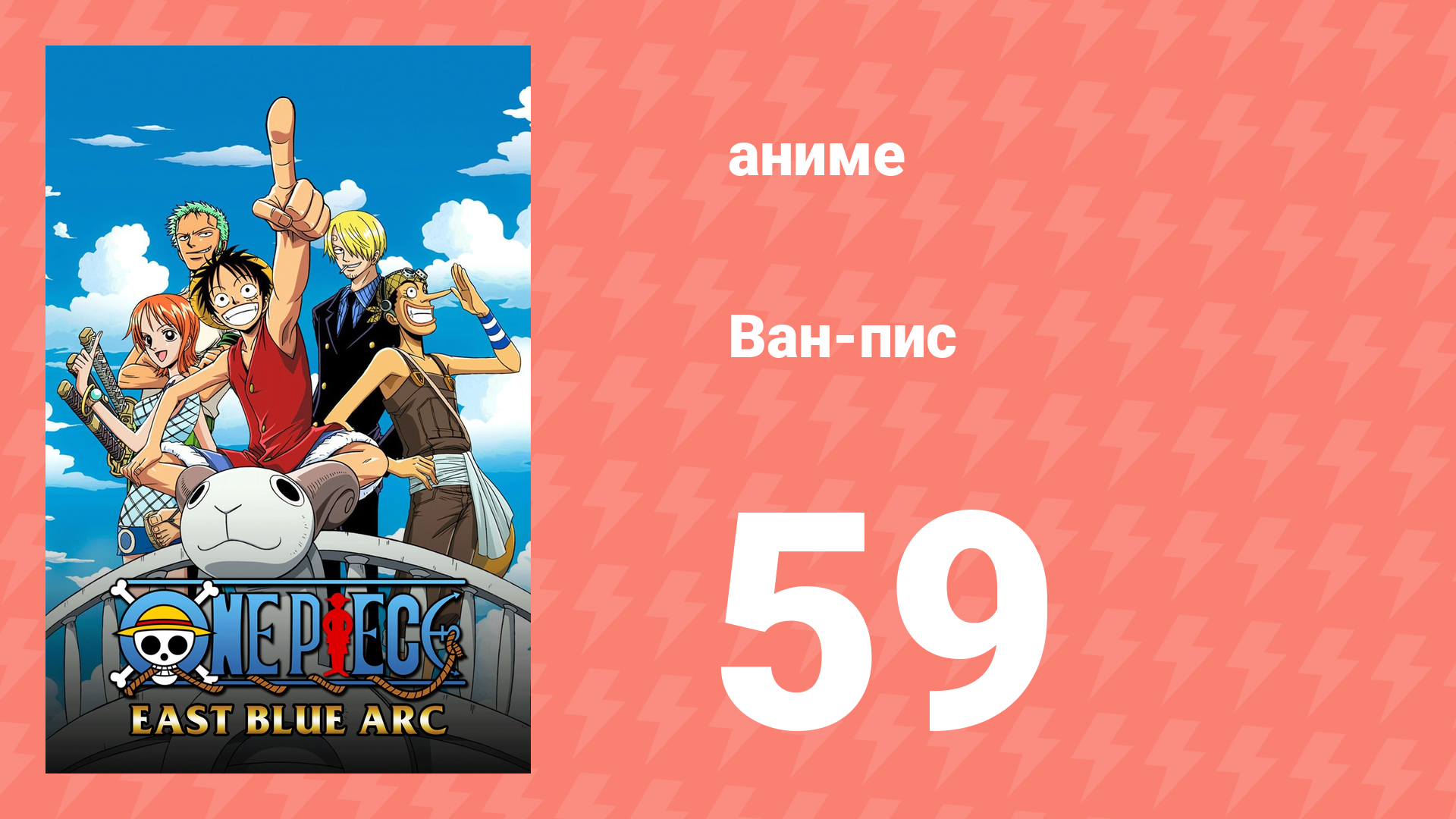 Ван-Пис 59 серия (аниме-сериал, 1999)