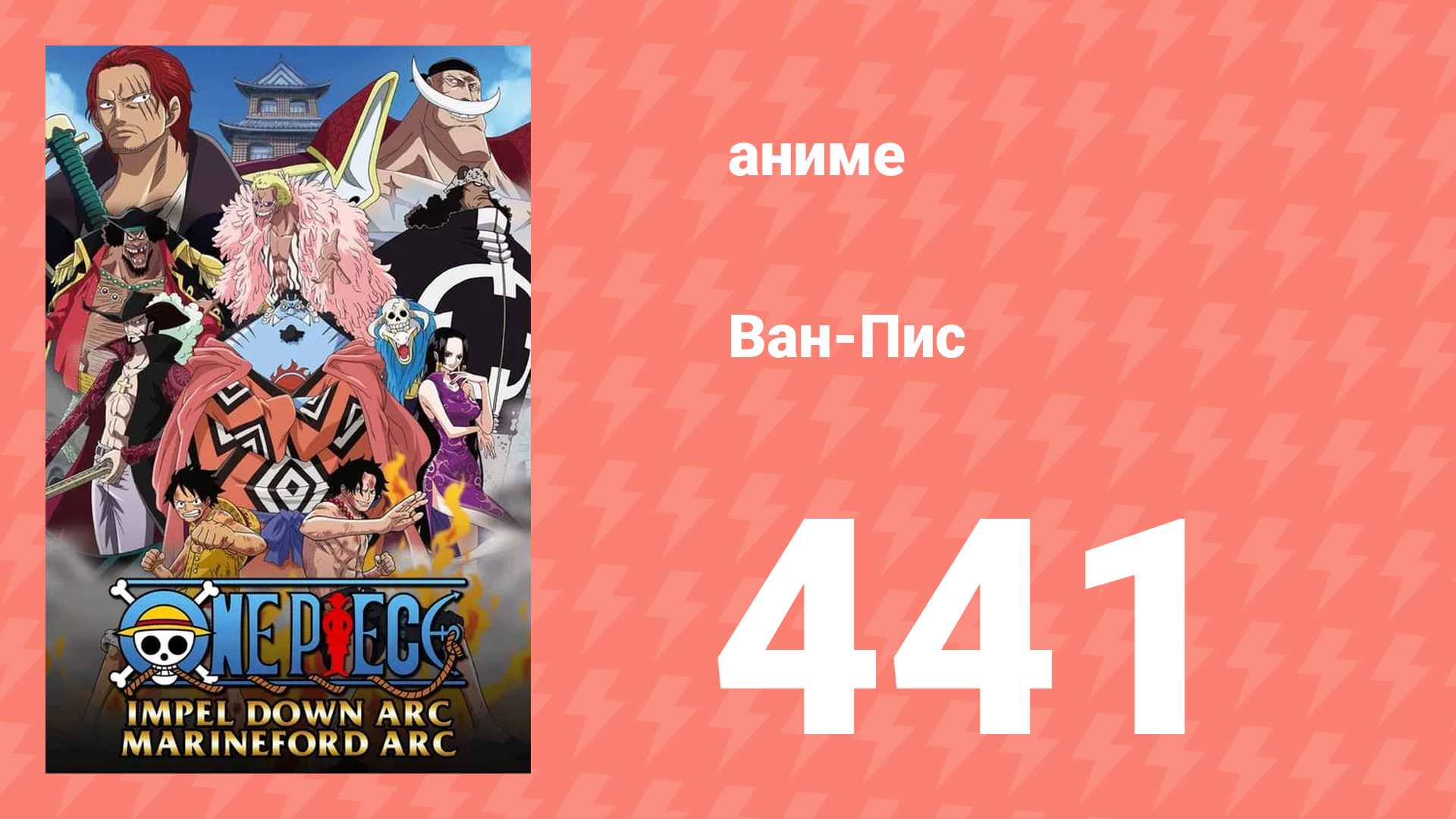 Ван-Пис 441 серия (аниме-сериал, 1999) смотреть онлайн