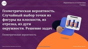 Урок № 12 Решение задач. Геом. вер-ть. Выбор точки из фигуры на плоскости, из отрезка 9 класс