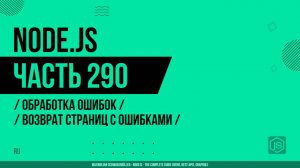 Node.js - 290 - Обработка ошибок - Возврат страниц с ошибками