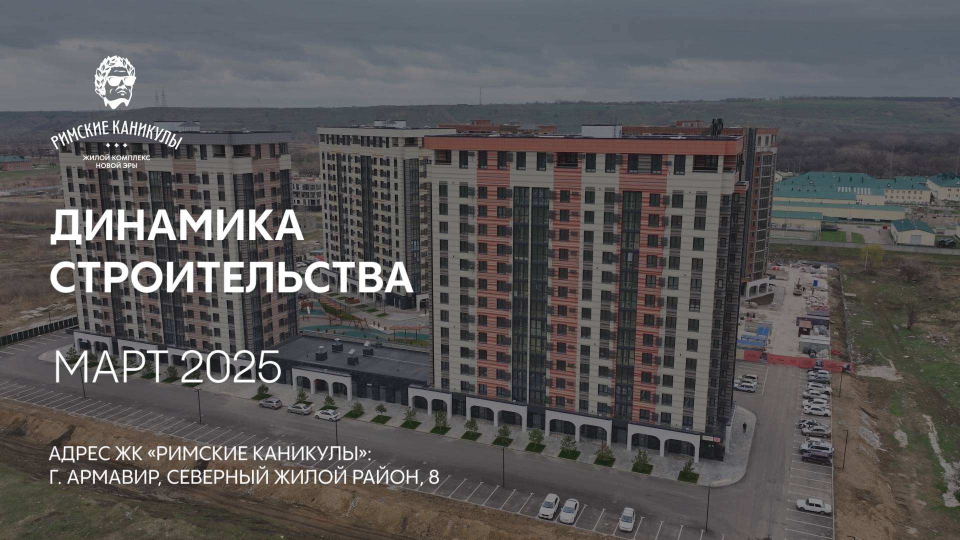 ГК ТОЧНО - ЖК «РИМСКИЕ КАНИКУЛЫ» март 2025