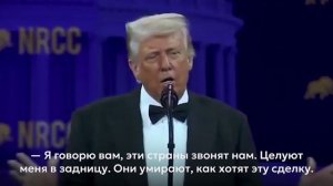 «Эти страны звонят нам. Целуют меня в задницу. Они умирают, как хотят эту сделку».Дональд Трамп