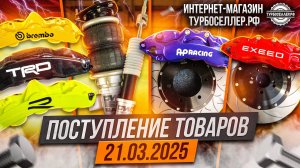Поступление товаров 21.03.2025