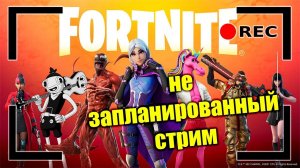 Незапланированный стрим. Общаюсь с чатом. Розыгрыш на 50 лайков | FORTNITE