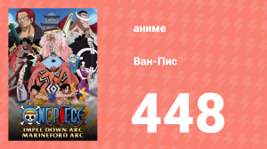 Ван-Пис 448 серия (аниме-сериал, 1999)