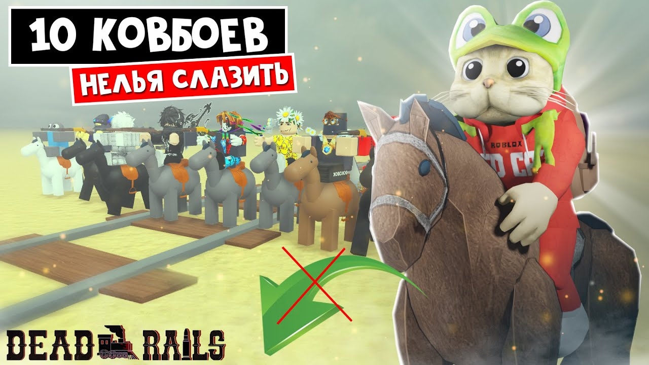 10 КОВБОЕВ, но нельзя слазить с лошади в Мертвые рельсы роблокс | Dead Rails roblox | Челлендж смотреть онлайн