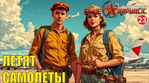 Workers & Resources:Soviet Republic - Летят самолеты
