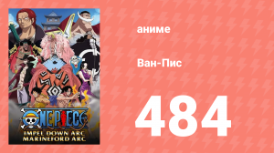 Ван-Пис 484 серия (аниме-сериал, 1999)