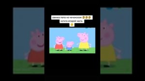 Свинка Пеппа на чеченском! 🤣