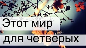 Этот мир для четверых