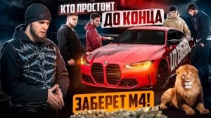 Ахмед устроил борьбу за м4!кто же простоит до конца