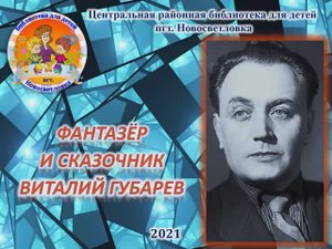 Фантазёр и сказочник Виталий Губарев