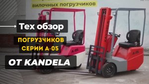 Вилочный погрузчик Kandela А05 - 2 модели - грузоподъемность 500кг