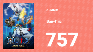 Ван-Пис 757 серия (аниме-сериал, 1999)