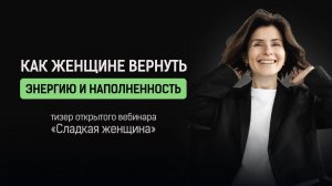 Тизер открытого вебинара «Сладкая женщина» | Галина Барабанова