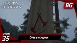 Assassin's Creed Shadows ➤ Прохождение №35 ➤ След в истории