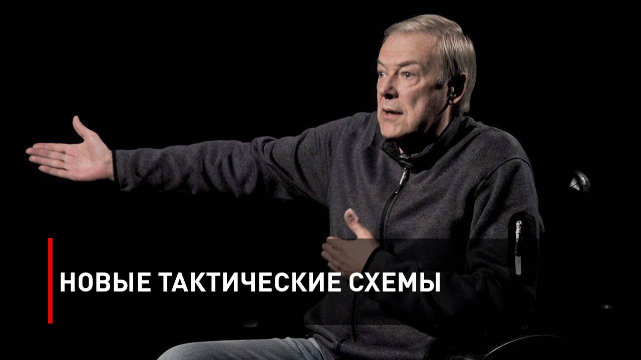 «Фронтовая полоса». Новые тактические схемы