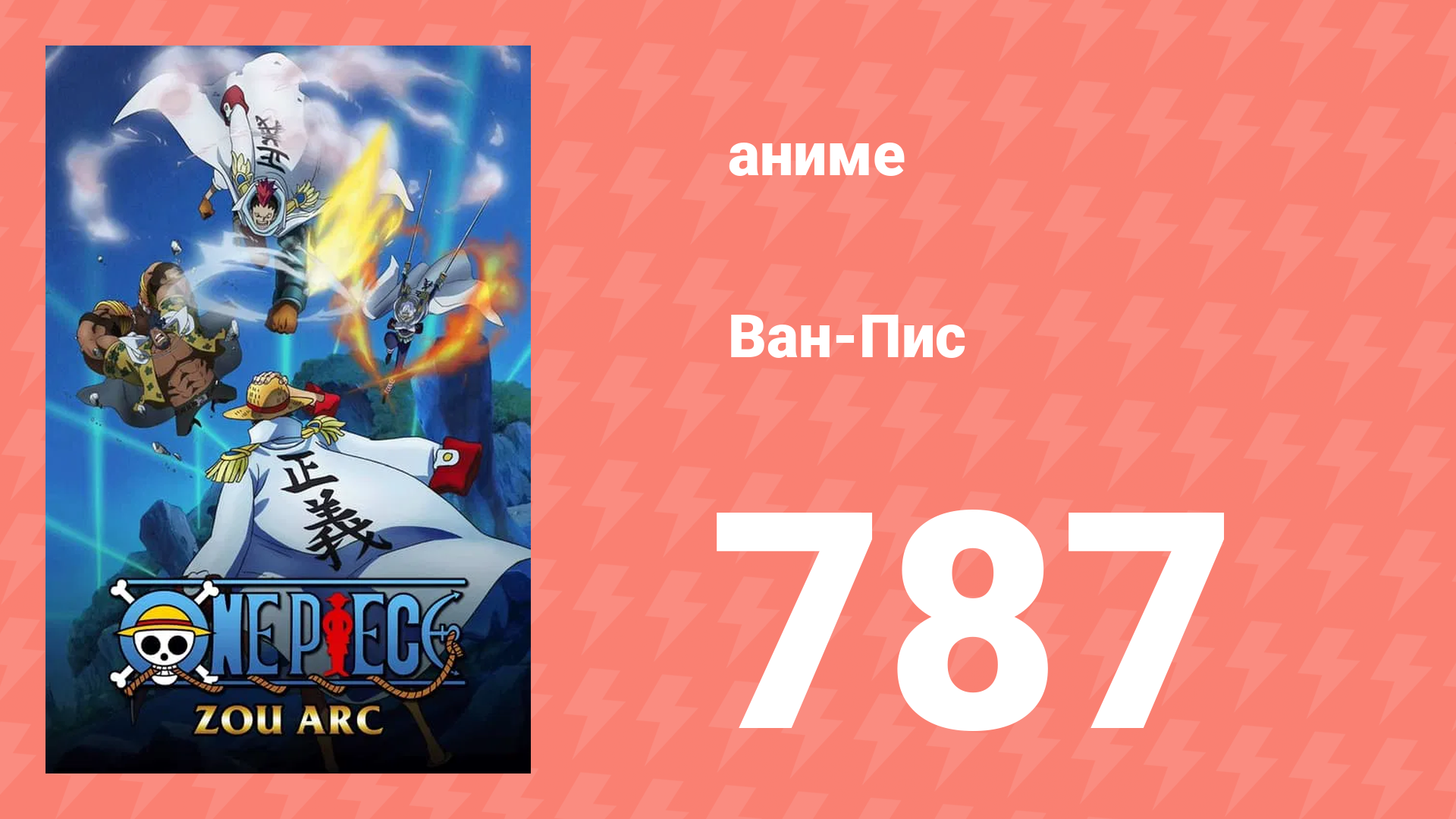 Ван-Пис 787 серия (аниме-сериал, 1999) смотреть онлайн