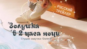 [DЭ] Золушка в 2 часа ночи - русский трейлер | DorimЭ