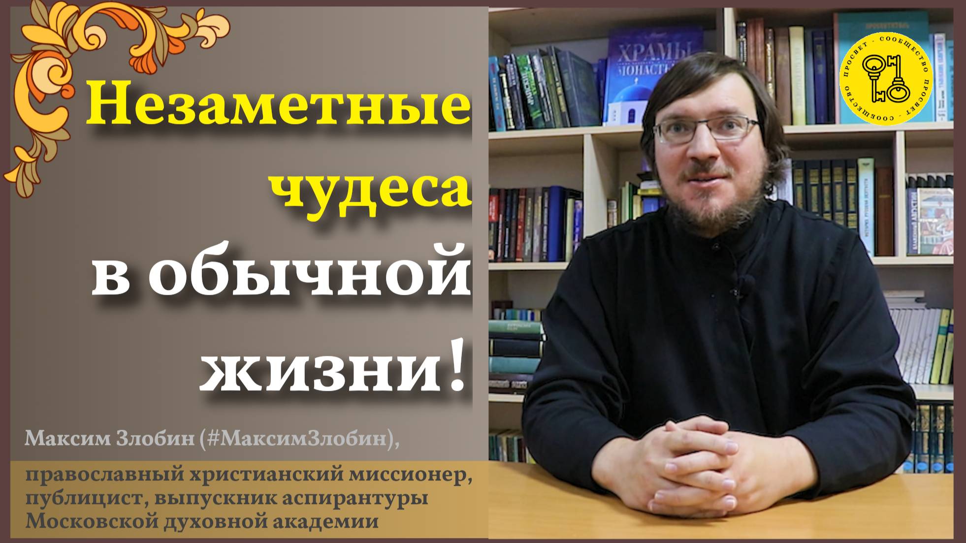 Незаметные ЧУДЕСА в ОБЫЧНОЙ жизни!!! #МаксимЗлобин