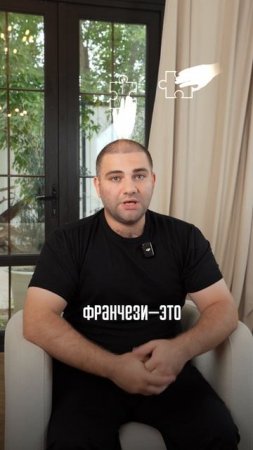 Франчайзи, Франчайзер, Фантазер