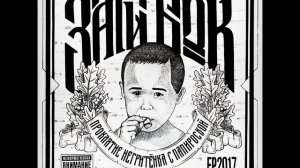 Заги Бок - Обессутил
