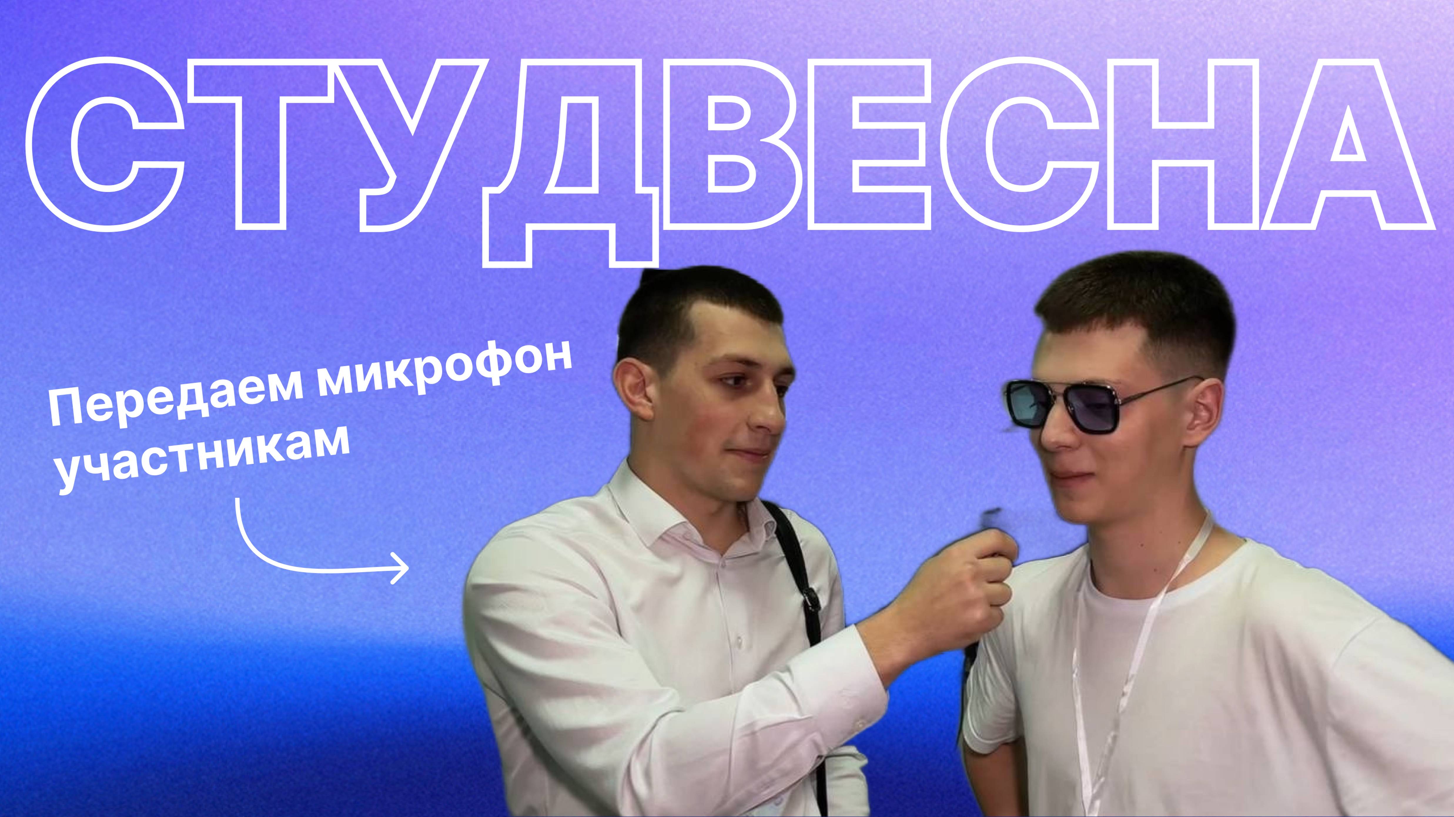 Студвесна изнутри: передаем микрофон участникам!