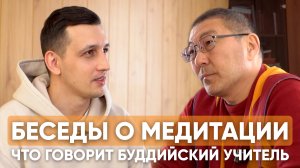 Медитация ПРОСТО и БЕЗ Мистики с Геше Дымбрыл Дашибалданов. Беседы о медитации