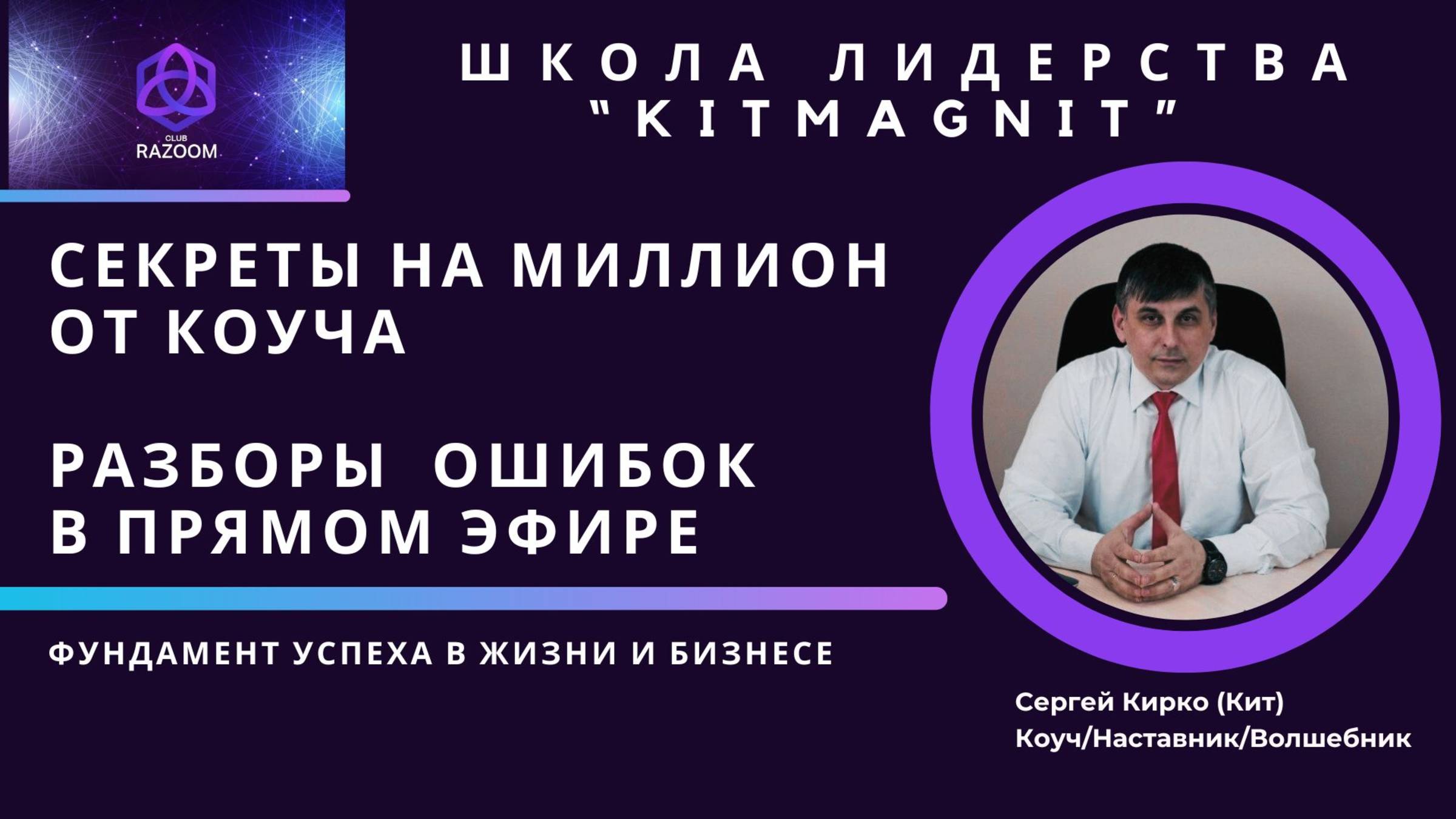 Секреты на миллион. Разбор от Коуча реальных вопросов и ситуаций.