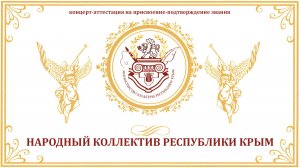 Концерт на подтверждение звания Народный коллектив Республики Крым (2025)
