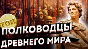 Десять ВЕЛИКИХ ПОЛКОВОДЦЕВ Древнего мира \ Топ 10