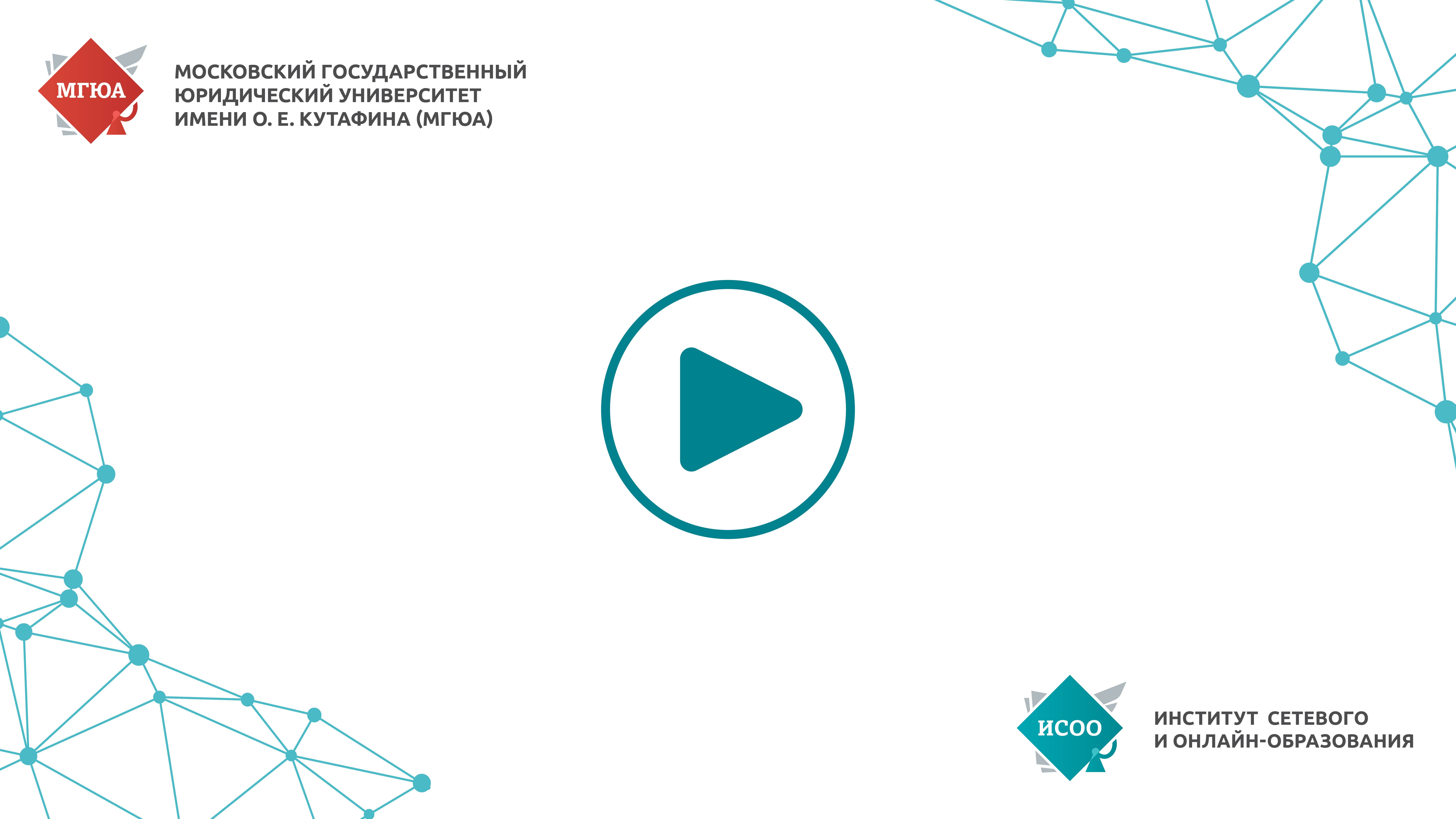 Институт сетевого и онлайн-образования