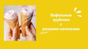 МК 💣ВАФЕЛЬНЫЕ ТРУБОЧКИ с Разными Начинками 🚀РЕЦЕПТЫ