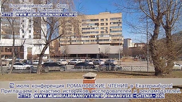 Романовские Чтения 2025 в Екатеринбурге. Детали в описании