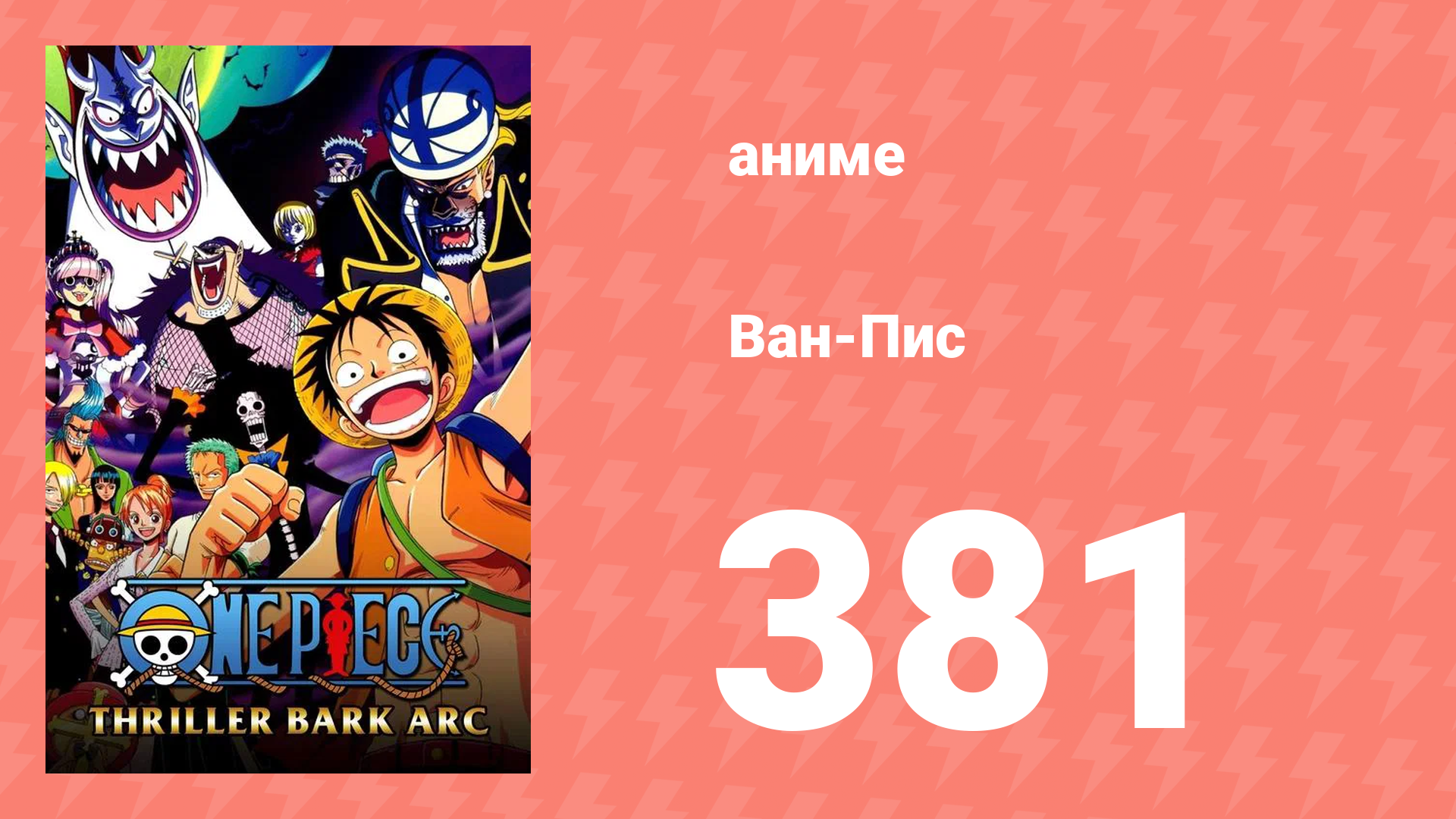 Ван-Пис 381 серия (аниме-сериал, 1999) смотреть онлайн