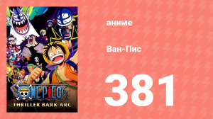 Ван-Пис 381 серия (аниме-сериал, 1999)