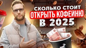 СКОЛЬКО СТОИТ ОТКРЫТЬ КОФЕЙНЮ? Как открыть кофейню с нуля? Какой бизнес открыть // Франшиза Baggins
