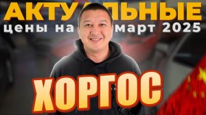 Цены в Харгосе за март 🔥