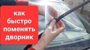 Как поменять ДВОРНИКИ на автомобиле