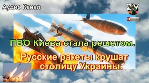 ПВО Киева стала решетом. Русские ракеты крушат столицу Украины