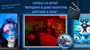 Сериал "Женщина в доме напротив девушки в окне" 2022 NETFLIX