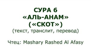 Коран: Сура 6 «Аль-Анам» (Скот)