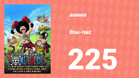 Ван-Пис 225 серия (аниме-сериал, 1999)