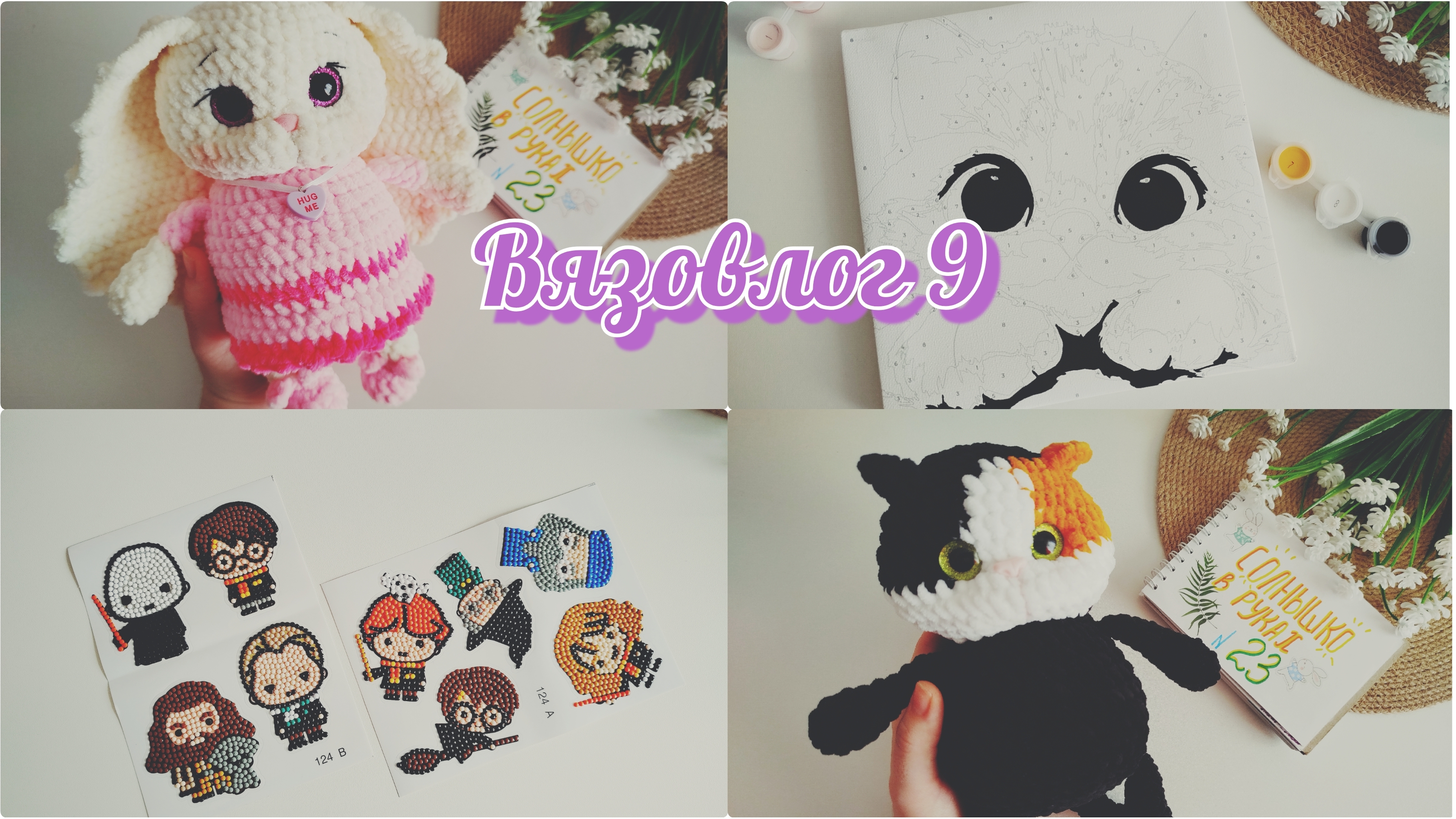 🌿 Вызовлог 9 | Итоги марта | Марафоны | Процессы #вязовлог # рекомендации #марафон