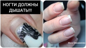 мои ногти ЗАДЫХАЮТСЯ под гелем