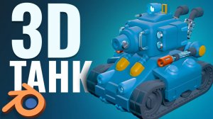 🎮💥 3D ТАНК ЗА 3 ЧАСА!  Таймлапс моделирования и покраски в Blender 💣🛠️