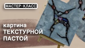 Картина из текстурной пасты мастер-класс