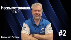Несимметричная петля. Как вязать. Школа рыбалки с Александром Руденко