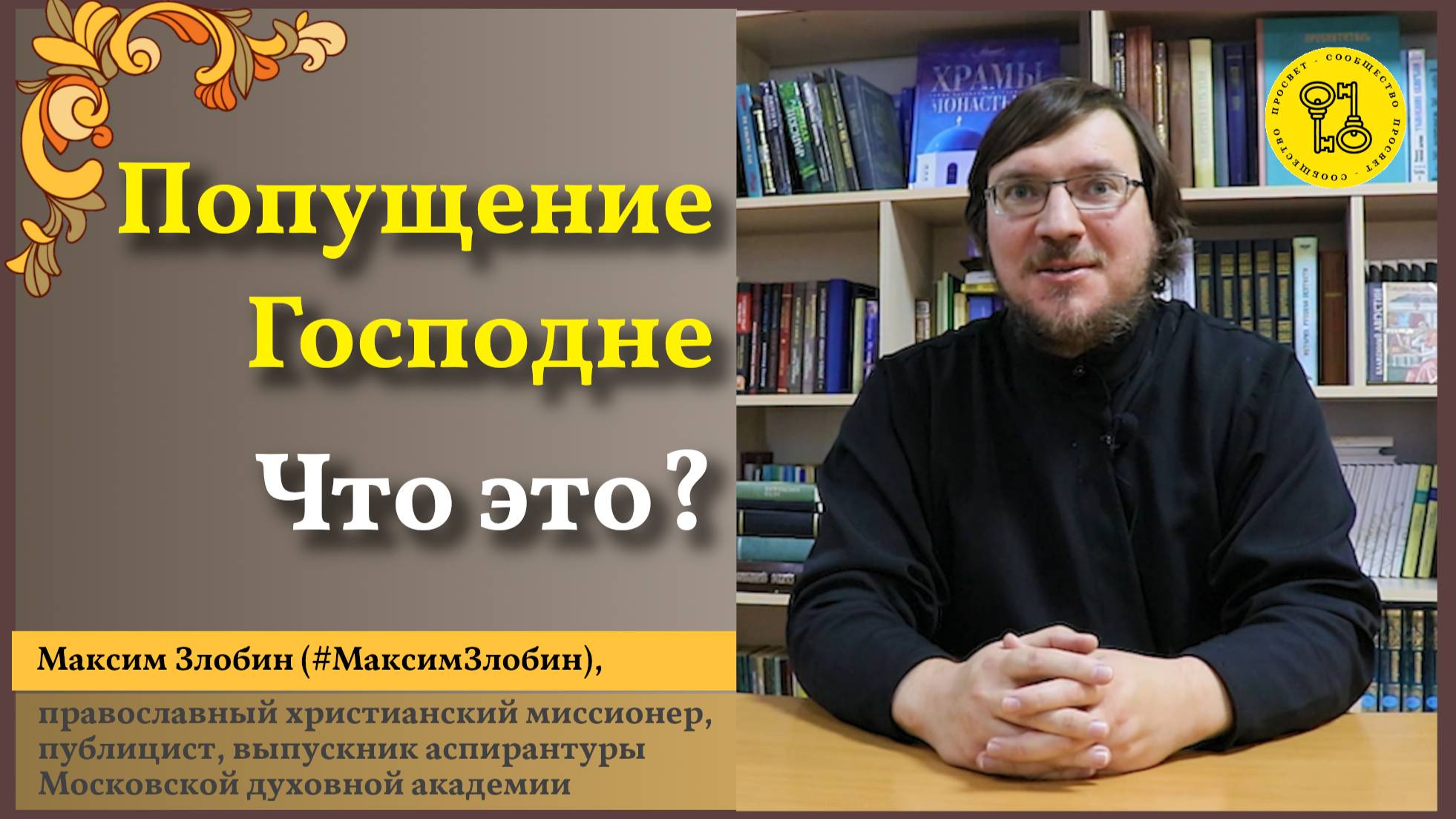 Попущение ГОСПОДНЕ! Что это #МаксимЗлобин