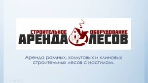 Аренда строительных лесов в Казани